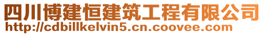 四川博建恒建筑工程有限公司