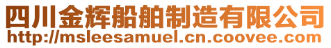 四川金輝船舶制造有限公司