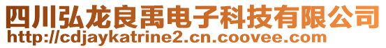 四川弘龍良禹電子科技有限公司