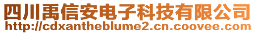 四川禹信安電子科技有限公司