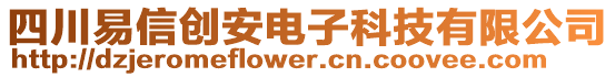 四川易信創(chuàng)安電子科技有限公司