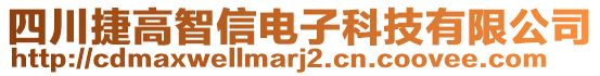 四川捷高智信電子科技有限公司