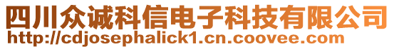 四川眾誠科信電子科技有限公司