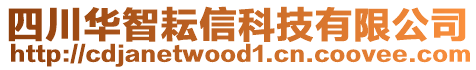 四川華智耘信科技有限公司