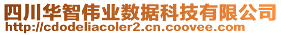 四川華智偉業(yè)數(shù)據(jù)科技有限公司