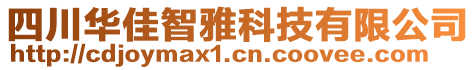 四川華佳智雅科技有限公司