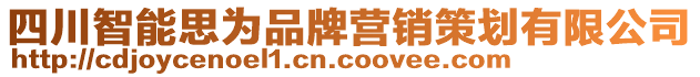 四川智能思為品牌營銷策劃有限公司