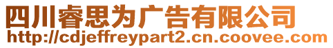 四川睿思為廣告有限公司