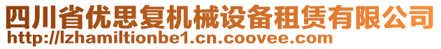 四川省優(yōu)思復(fù)機(jī)械設(shè)備租賃有限公司