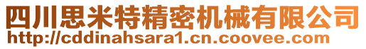 四川思米特精密機(jī)械有限公司