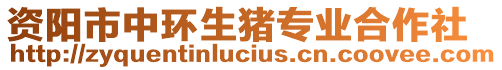 資陽市中環(huán)生豬專業(yè)合作社