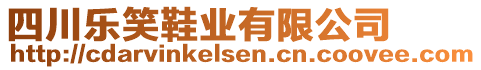 四川樂笑鞋業(yè)有限公司