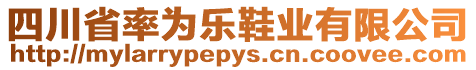 四川省率為樂鞋業(yè)有限公司