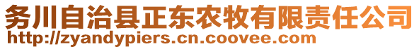 務(wù)川自治縣正東農(nóng)牧有限責(zé)任公司