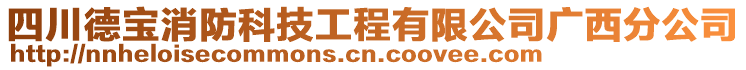 四川德寶消防科技工程有限公司廣西分公司