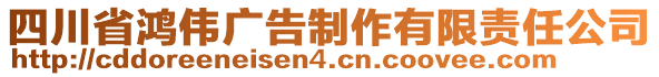 四川省鴻偉廣告制作有限責(zé)任公司