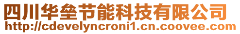 四川華壘節(jié)能科技有限公司