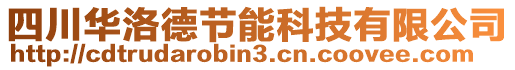 四川華洛德節(jié)能科技有限公司