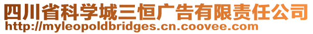 四川省科學城三恒廣告有限責任公司