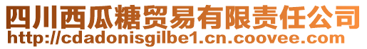 四川西瓜糖貿(mào)易有限責(zé)任公司