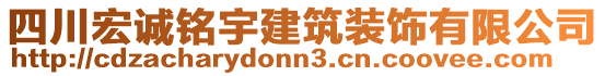 四川宏誠(chéng)銘宇建筑裝飾有限公司