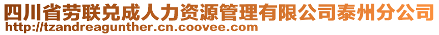 四川省勞聯(lián)兌成人力資源管理有限公司泰州分公司