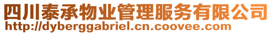 四川泰承物業(yè)管理服務(wù)有限公司