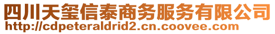 四川天璽信泰商務(wù)服務(wù)有限公司