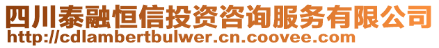 四川泰融恒信投資咨詢服務(wù)有限公司