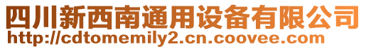 四川新西南通用設(shè)備有限公司