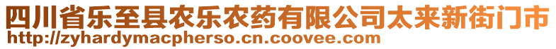 四川省樂至縣農樂農藥有限公司太來新街門市