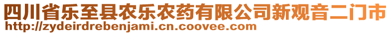 四川省樂至縣農(nóng)樂農(nóng)藥有限公司新觀音二門市