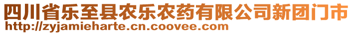 四川省樂至縣農(nóng)樂農(nóng)藥有限公司新團(tuán)門市