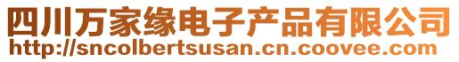 四川萬(wàn)家緣電子產(chǎn)品有限公司