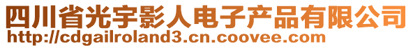 四川省光宇影人電子產(chǎn)品有限公司