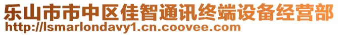 樂山市市中區(qū)佳智通訊終端設備經(jīng)營部