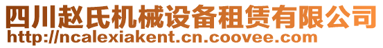 四川趙氏機(jī)械設(shè)備租賃有限公司