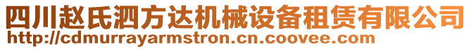 四川趙氏泗方達(dá)機(jī)械設(shè)備租賃有限公司