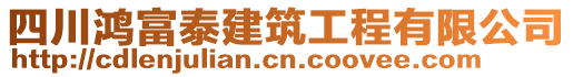 四川鴻富泰建筑工程有限公司