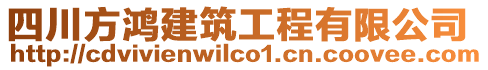 四川方鴻建筑工程有限公司