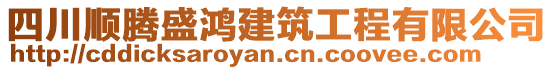 四川順騰盛鴻建筑工程有限公司