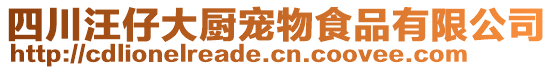 四川汪仔大廚寵物食品有限公司