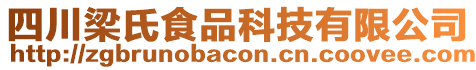 四川梁氏食品科技有限公司