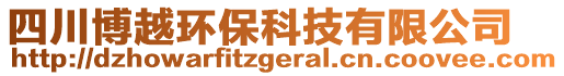 四川博越環(huán)保科技有限公司