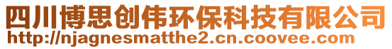 四川博思創偉環保科技有限公司