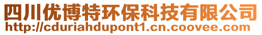 四川優(yōu)博特環(huán)保科技有限公司