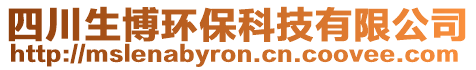 四川生博環(huán)保科技有限公司