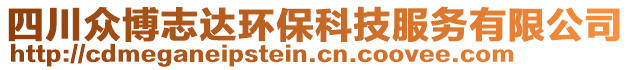 四川眾博志達(dá)環(huán)?？萍挤?wù)有限公司