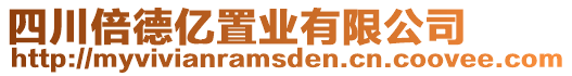 四川倍德億置業(yè)有限公司