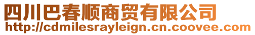 四川巴春順商貿(mào)有限公司